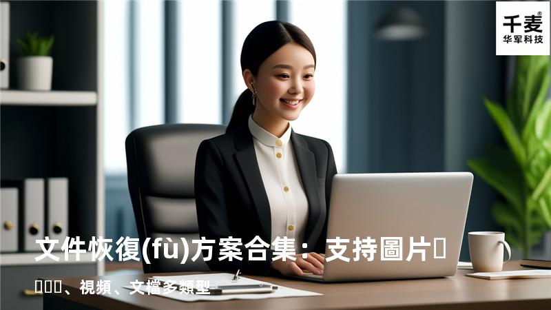 文件恢復(fù)方案合集：支持圖片、視頻、文檔多類型 